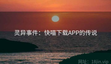 灵异事件：快喵下载APP的传说