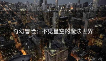 奇幻冒险：不见星空的魔法世界