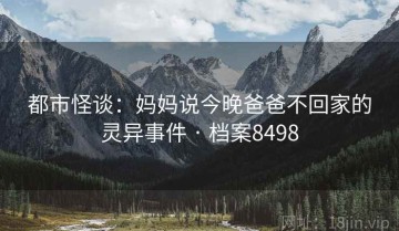 都市怪谈：妈妈说今晚爸爸不回家的灵异事件 · 档案8498
