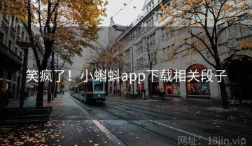 笑疯了！小蝌蚪app下载相关段子