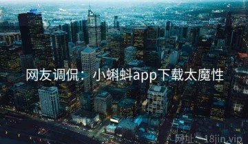 网友调侃：小蝌蚪app下载太魔性
