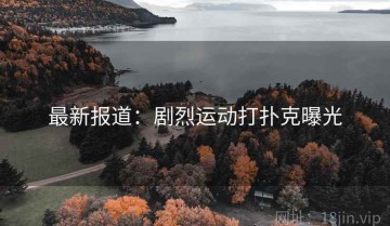 最新报道：剧烈运动打扑克曝光