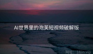 AI世界里的泡芙短视频破解版