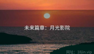 未来篇章：月光影院