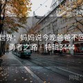 魔幻世界：妈妈说今晚爸爸不回家的勇者之路 · 特辑3444