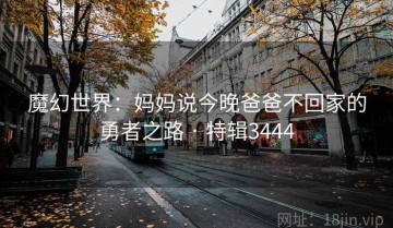 魔幻世界：妈妈说今晚爸爸不回家的勇者之路 · 特辑3444
