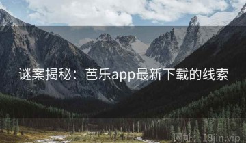 谜案揭秘：芭乐app最新下载的线索