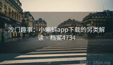 冷门趣事：小蝌蚪app下载的另类解读 · 档案4734