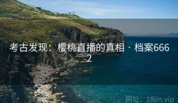 考古发现：樱桃直播的真相 · 档案6662