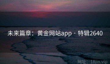 未来篇章：黄金网站app · 特辑2640