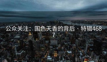 公众关注：国色天香的背后 · 特辑4687
