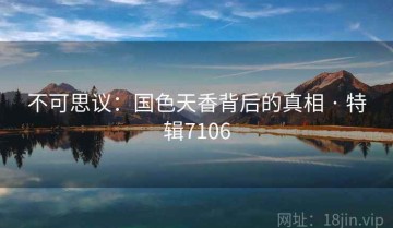 不可思议：国色天香背后的真相 · 特辑7106