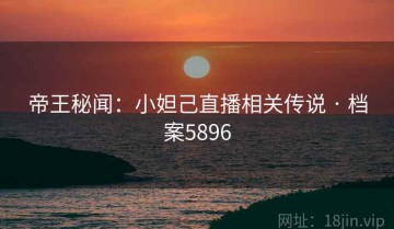 帝王秘闻：小妲己直播相关传说 · 档案5896