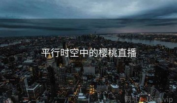 平行时空中的樱桃直播