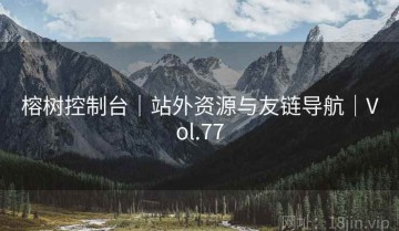 榕树控制台｜站外资源与友链导航｜Vol.77