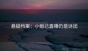 悬疑档案：小妲己直播仍是谜团