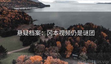 悬疑档案：冈本视频仍是谜团