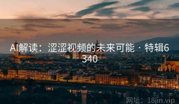 AI解读：涩涩视频的未来可能 · 特辑6340