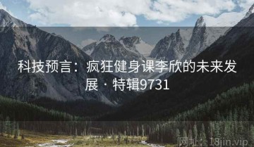 科技预言：疯狂健身课李欣的未来发展 · 特辑9731