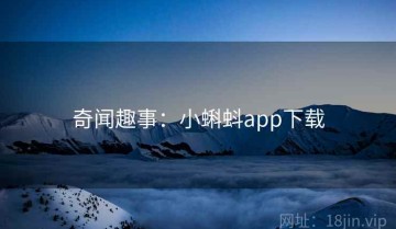 奇闻趣事：小蝌蚪app下载