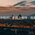 趣味冷知识：手机上推特 · 档案491