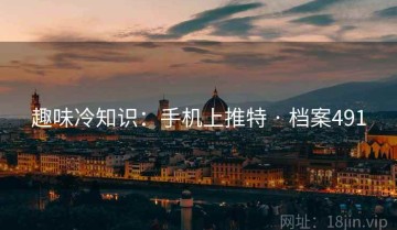 趣味冷知识：手机上推特 · 档案491