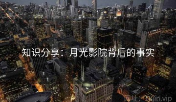 知识分享：月光影院背后的事实