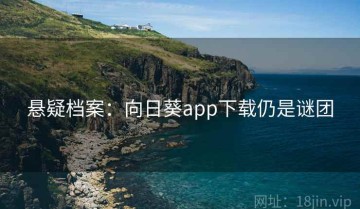 悬疑档案：向日葵app下载仍是谜团
