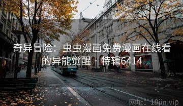 奇异冒险：虫虫漫画免费漫画在线看的异能觉醒 · 特辑6414
