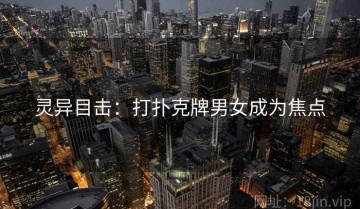 灵异目击：打扑克牌男女成为焦点