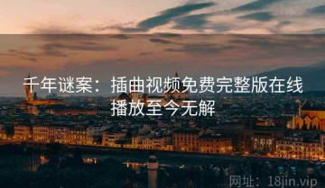 千年谜案：插曲视频免费完整版在线播放至今无解