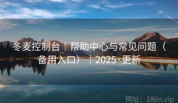 冬麦控制台｜帮助中心与常见问题（备用入口）｜2025·更新
