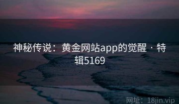 神秘传说：黄金网站app的觉醒 · 特辑5169