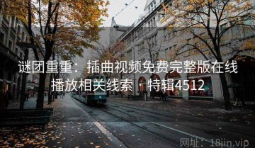 谜团重重：插曲视频免费完整版在线播放相关线索 · 特辑4512