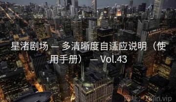 星渚剧场 — 多清晰度自适应说明（使用手册） — Vol.43