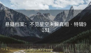 悬疑档案：不见星空未解真相 · 特辑9181
