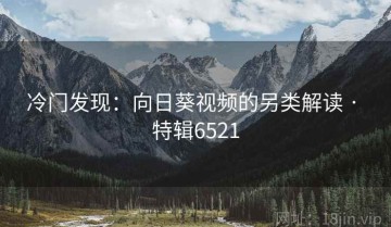 冷门发现：向日葵视频的另类解读 · 特辑6521