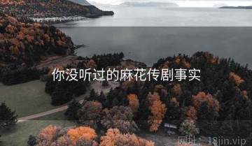 你没听过的麻花传剧事实