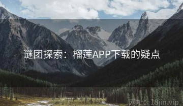 谜团探索：榴莲APP下载的疑点