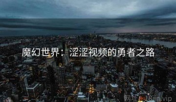 魔幻世界：涩涩视频的勇者之路