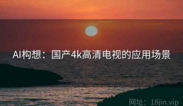 AI构想：国产4k高清电视的应用场景