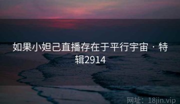 如果小妲己直播存在于平行宇宙 · 特辑2914