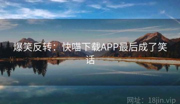 爆笑反转：快喵下载APP最后成了笑话