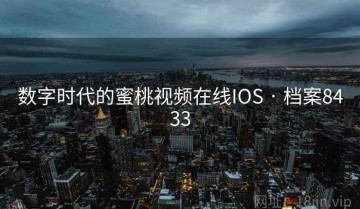 数字时代的蜜桃视频在线IOS · 档案8433