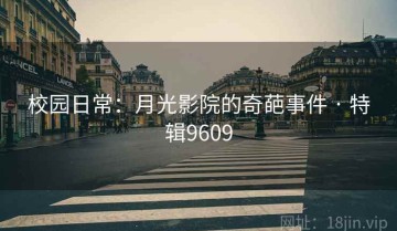 校园日常：月光影院的奇葩事件 · 特辑9609