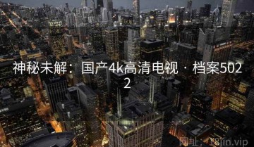 神秘未解：国产4k高清电视 · 档案5022
