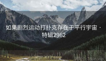如果剧烈运动打扑克存在于平行宇宙 · 特辑2962
