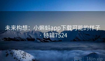 未来构想：小蝌蚪app下载可能的样子 · 特辑7524
