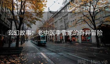玄幻故事：老中医李雪妮的奇异冒险