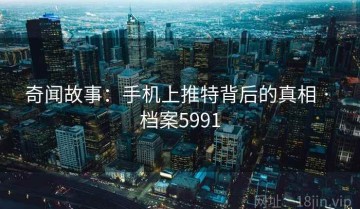 奇闻故事：手机上推特背后的真相 · 档案5991